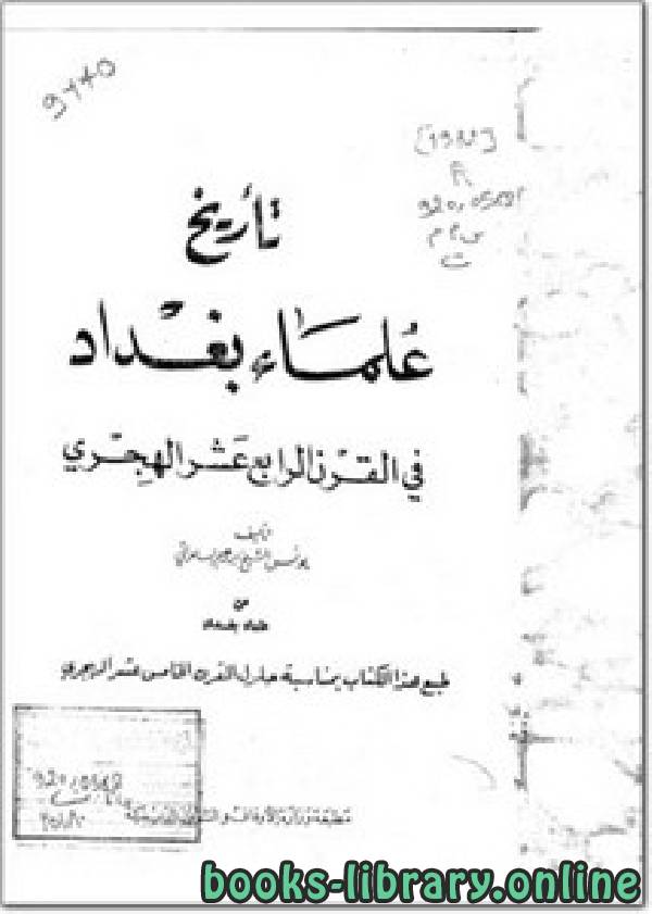 قراءة و تحميل كتاب تاريخ علماء بغداد في القرن الرابع عشر الهجري PDF