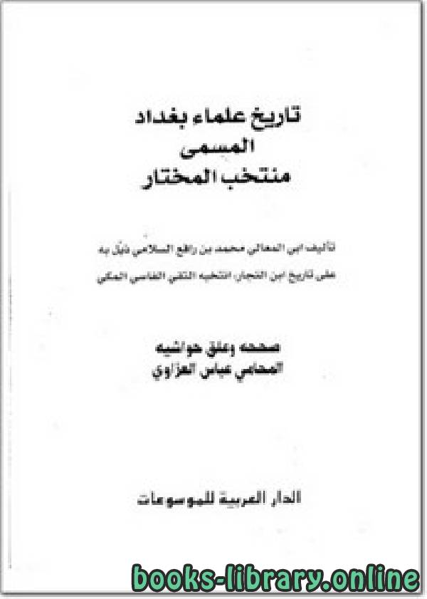 ❞ كتاب تاريخ علماء بغداد المسمى منتخب المختار ❝  ⏤ أبو المعالي محمد بن رافع السلامي