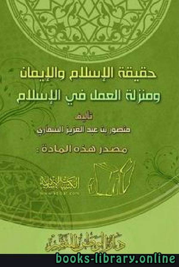 قراءة و تحميل كتابكتاب حقيقة الإسلام والإيمان ومنزلة العمل في الإسلام PDF