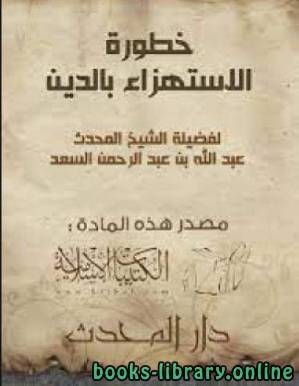 ❞ كتاب خطورة الاستهزاء بالدين ❝  ⏤ عبد الله بن عبد الرحمن السعد