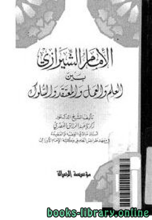 ❞ كتاب الإمام الشيرازي بين العلم والعمل والمعتقد والسلوك ❝  ⏤ د. زكريا عبد الرازق المصرى