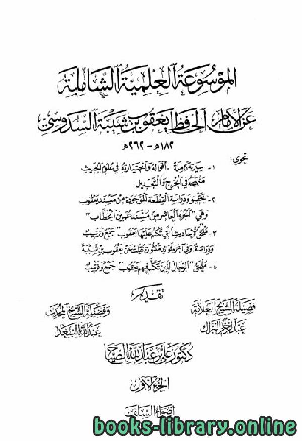 قراءة و تحميل كتابكتاب الموسوعة العلمية الشاملة عن الإمام الحافظ السدوسي الجزء 1 PDF