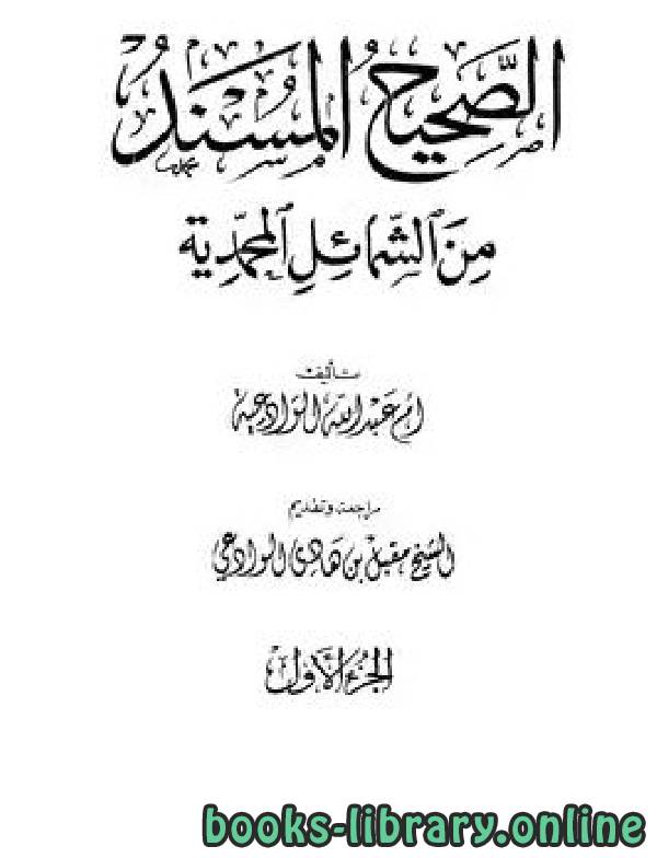 ❞ كتاب الصحيح المسند من الشمائل المحمدية ج1 ❝  ⏤ أم عبد الله الوادعية