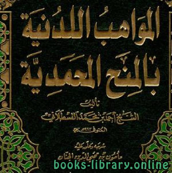❞ كتاب المواهب اللدنية بالمنح المحمدية ❝  ⏤ شهاب الدين القسطلاني
