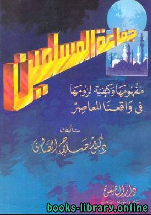 ❞ كتاب جماعة المسلمين ومفهومها ❝  ⏤ صلاح الصاوي