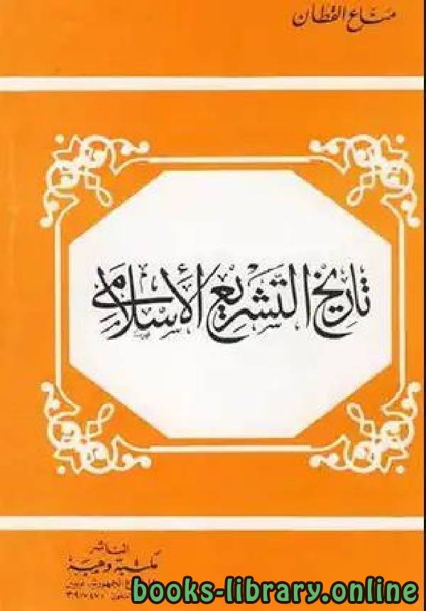 ❞ كتاب تاريخ التشريع الإسلامي (ط. وهبة) ❝  ⏤ مناع القطان