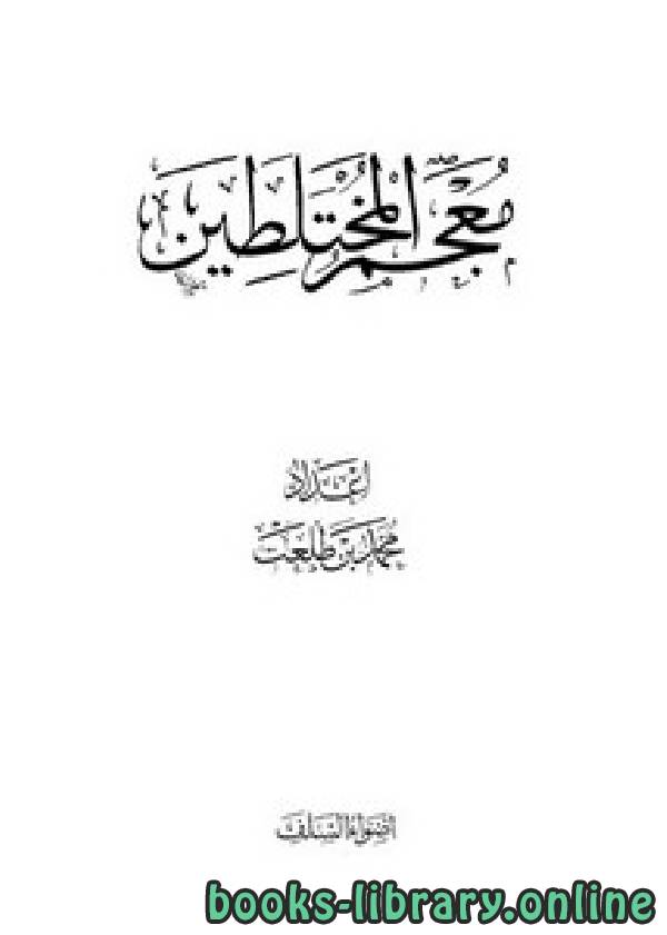 ❞ كتاب معجم المختلطين ❝  ⏤ محمد بن طلعت