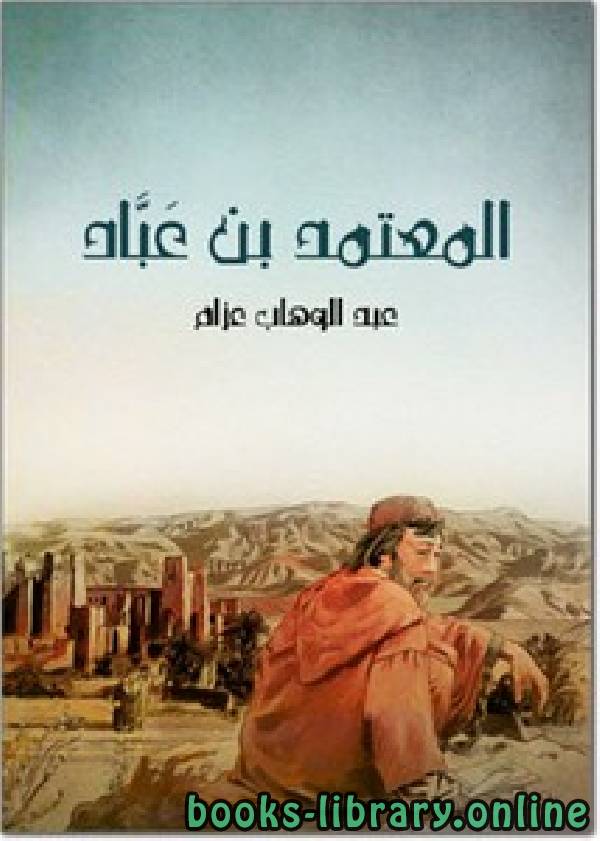 قراءة و تحميل كتابكتاب المعتمد بن عباد الملك الجواد الشجاع الشاعر المرزأ PDF