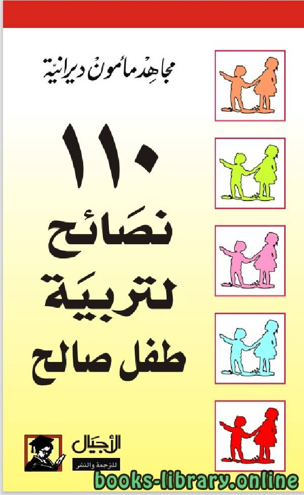 ❞ كتاب 110 نصائح لتربية طفل صالح ❝  ⏤ مجاهد مأمون ديرانية