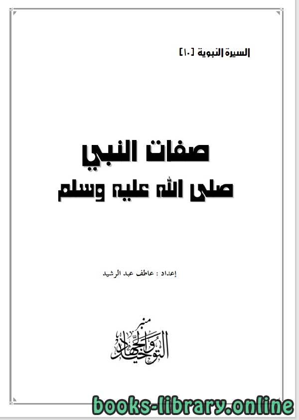 قراءة و تحميل كتابكتاب صفات النبى صلى الله عليه وسلم PDF