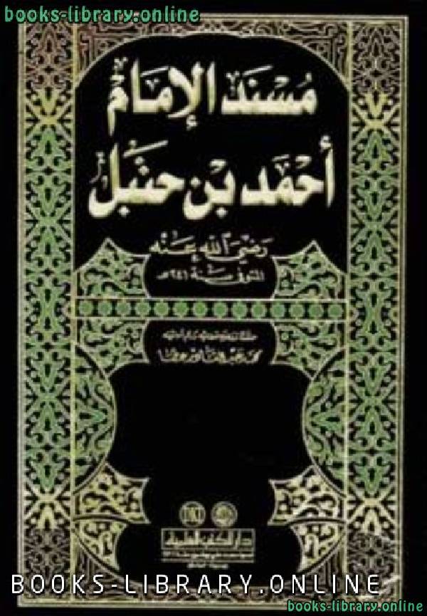 قراءة و تحميل كتاب مسند الإمام أحمد بن حنبل PDF
