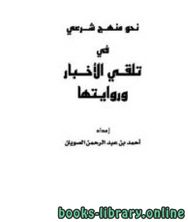 ❞ كتاب نحو منهج شرعي لتلقي الأخبار وروايتها ❝  ⏤ أحمد بن عبد الرحمن الصويان