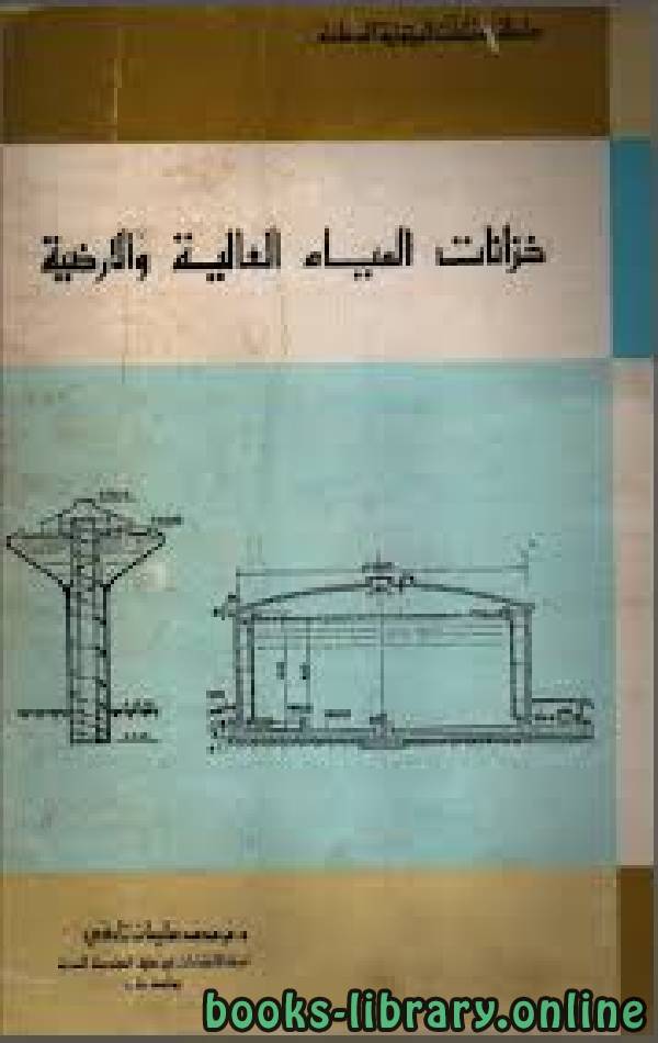 ❞ كتاب خزانات المياه العالية والأرضية ❝  ⏤ محمد سليمان تادفي