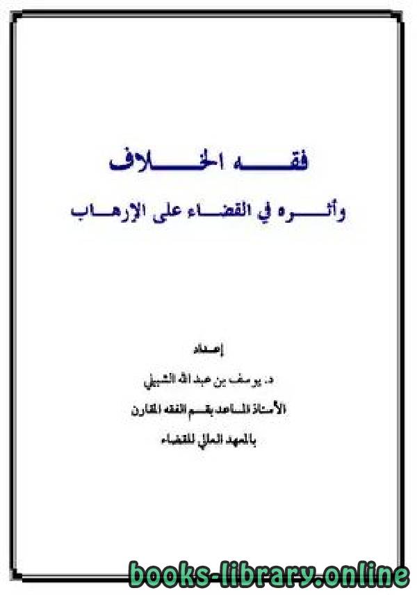❞ كتاب فقه الخلاف وأثره في القضاء على الإرهاب ❝  ⏤ يوسف بن عبد الله الشبيلي