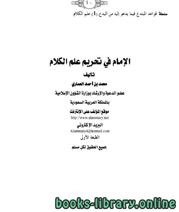 ❞ كتاب الإمام في تحريم علم الكلام ❝  ⏤ محمد أحمد محمد العماري