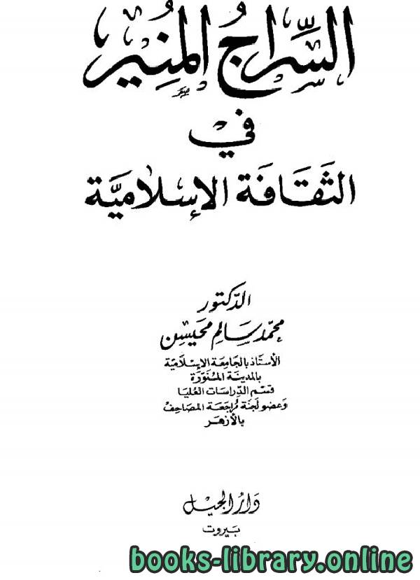 ❞ كتاب السراج المُنير في الثقافة الإسلامية ❝  ⏤ محمد سالم محيسن