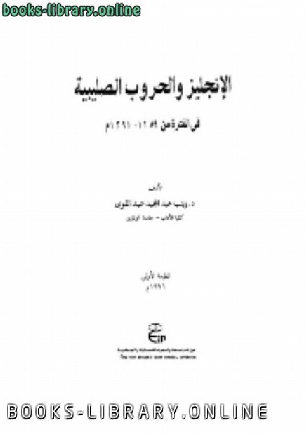 ❞ كتاب الإنجليز والحروب الصليبية ❝  ⏤ زينب عبد المجيد عبد القوي
