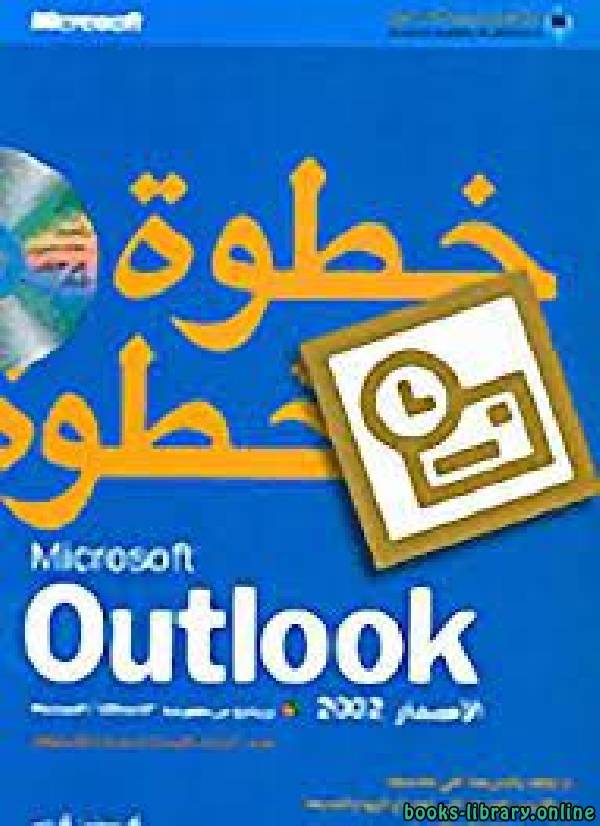 قراءة و تحميل كتابكتاب  Microsoft Office Outlook 2007 خطوة خطوة PDF