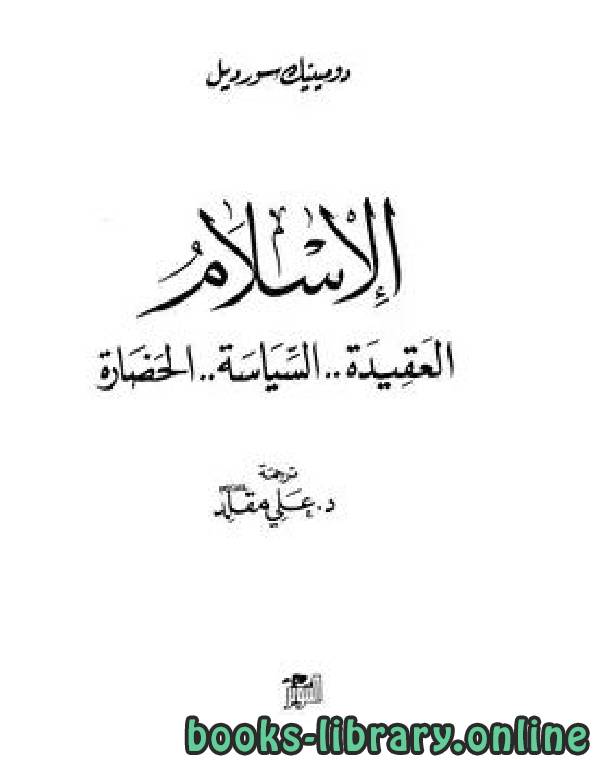 ❞ كتاب الإسلام..العقيدة السياسة الحضارة ❝  ⏤ دومينيك سورويل