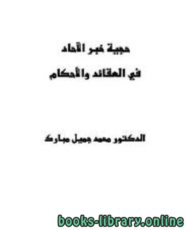 ❞ كتاب حجية خبر الآحاد في العقائد والأحكام (ت: مبارك) ❝  ⏤ محمد بن جميل مبارك