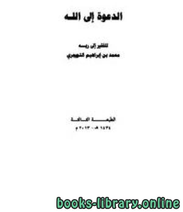 ❞ كتاب الدعوة إلى الله ❝  ⏤ محمد بن إبراهيم التويجري 