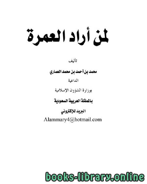 قراءة و تحميل كتابكتاب لمن أراد العمرة PDF