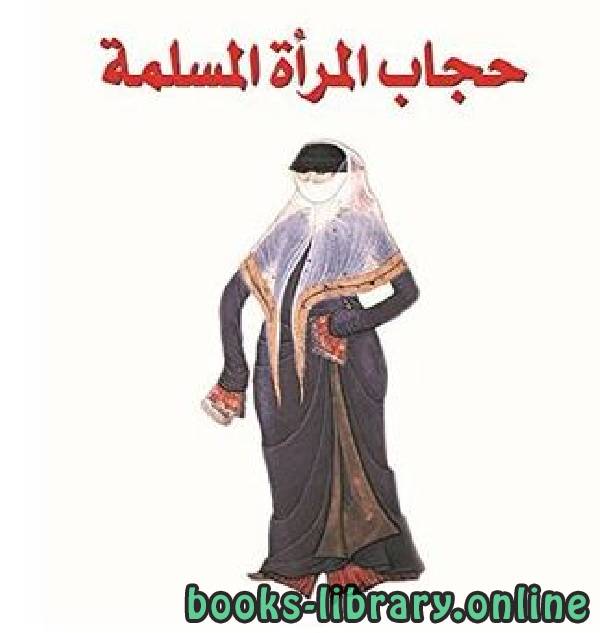 قراءة و تحميل كتابكتاب حجاب المرأة المسلمة PDF