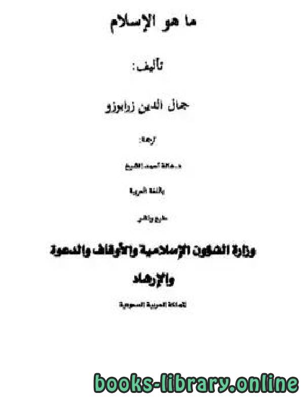 ❞ كتاب ما هو الإسلام ❝  ⏤ جمال الدين زرابوزو