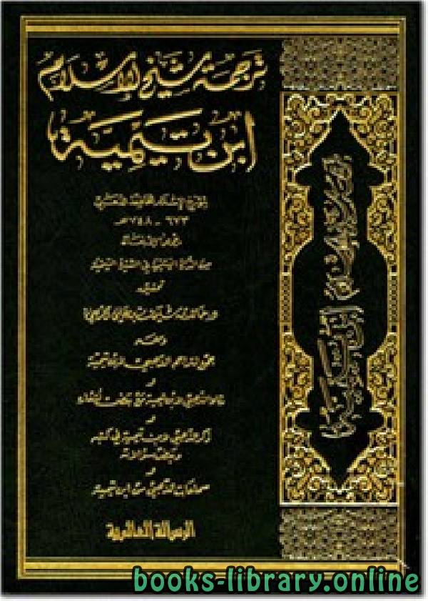 قراءة و تحميل كتابكتاب ترجمة شيخ الإسلام ابن تيمية ت/ الذهبي PDF