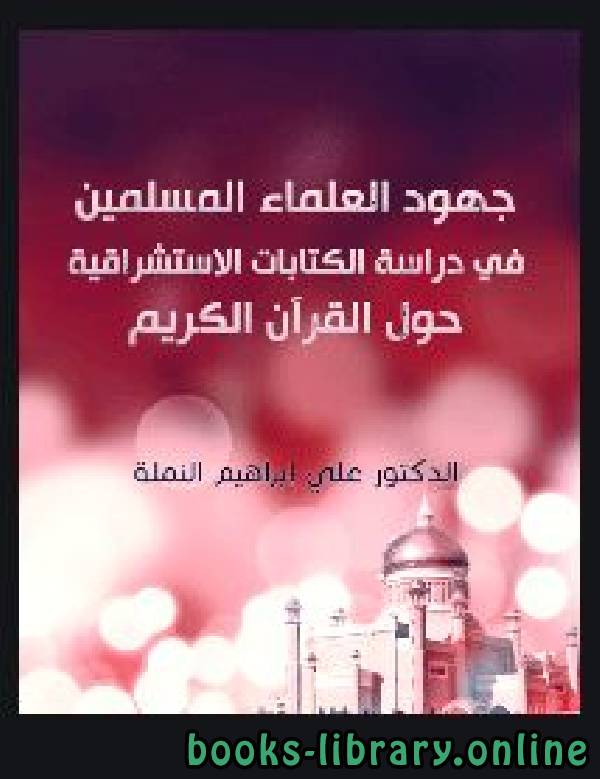 قراءة و تحميل كتابكتاب جهود العلماء المسلمين في دراسة الات الاستشراقية حول القرآن الكريم PDF