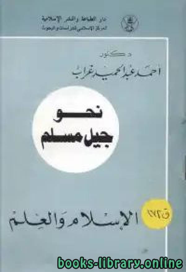 ❞ كتاب نحو جيل مسلم الاسلام و العلم ❝  ⏤ أحمد عبد الحميد غراب