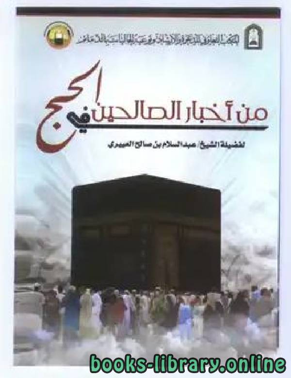 ❞ كتاب من أخبار الصالحين في الحج ❝  ⏤ عبد السلام بن صالح العييري