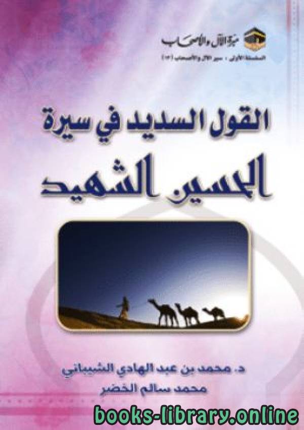 قراءة و تحميل كتاب القول السدید في سیرة الحسین الشھید PDF