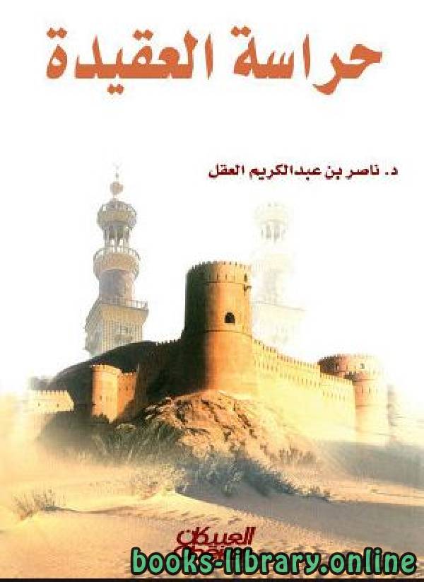 ❞ كتاب حراسة العقيدة ❝  ⏤ ناصر بن عبد الكريم العقل