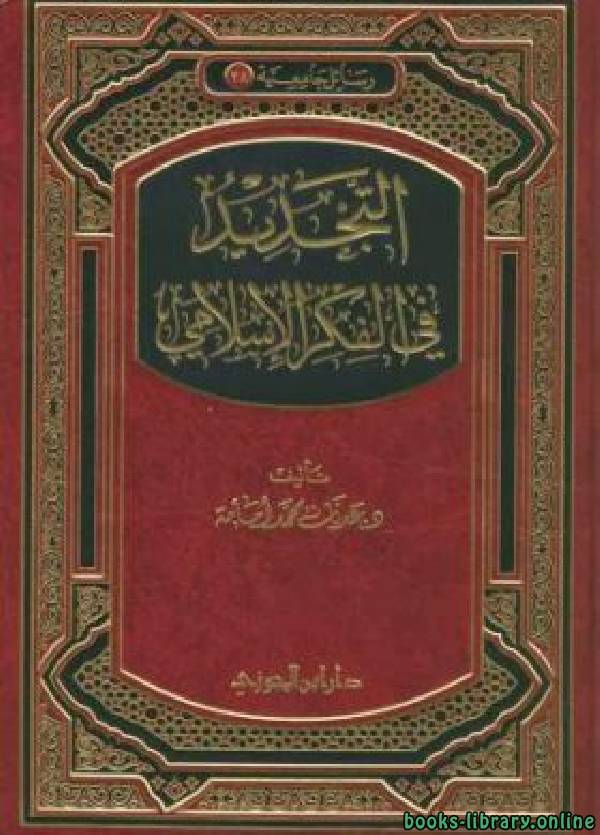 قراءة و تحميل كتاب التجديد في الفكر الإسلامي PDF