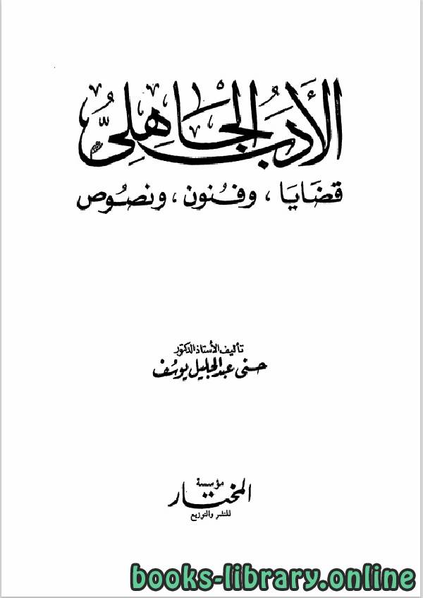قراءة و تحميل كتاب الادب الجاهلى قضايا وفنون ونصوص PDF
