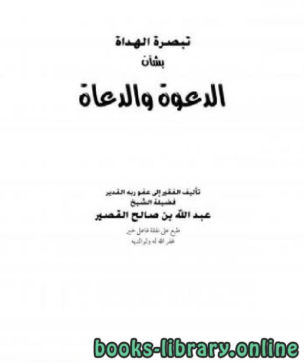 ❞ كتاب تبصرة الهداة بشأن الدعوة والدعاة ❝  ⏤ عبد الله بن صالح القصير