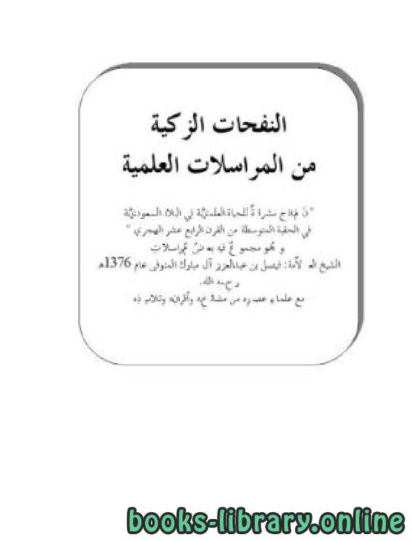 ❞ كتاب النفحات الزكية من المراسلات العلمية ❝  ⏤ فيصل بن عبدالعزيز آل مبارك