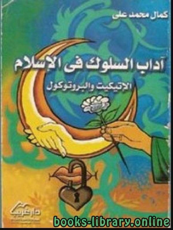 ❞ كتاب اداب السلوك في الاسلام الاتيكيت والبروتوكول ❝  ⏤ كمال محمد علي