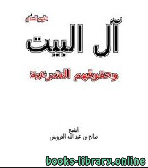 قراءة و تحميل كتابكتاب آل البيت وحقوقهم الشرعية PDF