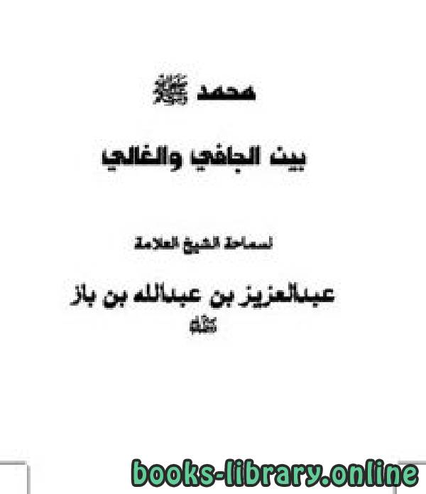 قراءة و تحميل كتابكتاب محمد صلى الله عليه وسلم بين الغالي والجافي PDF
