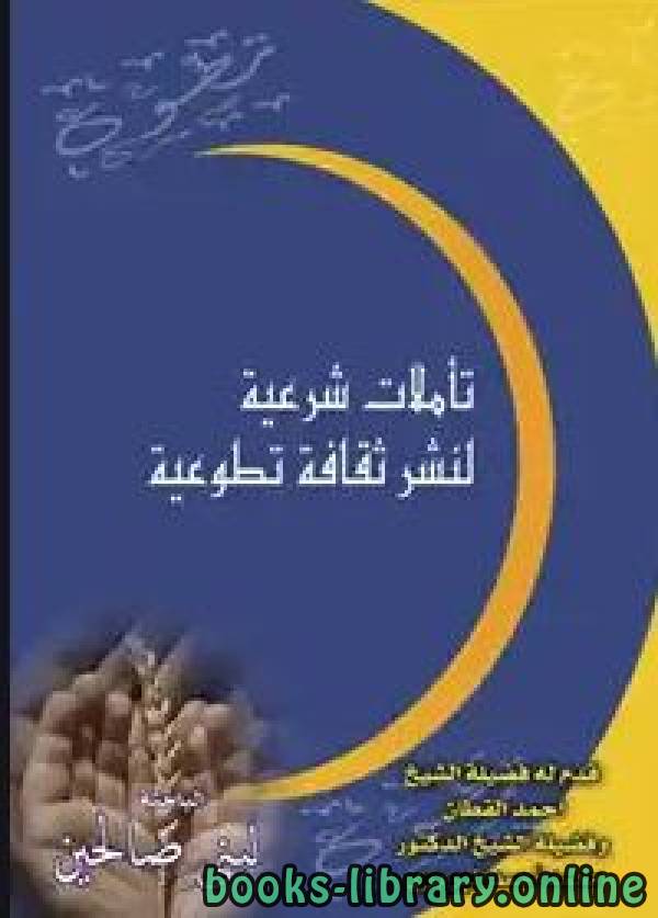 ❞ كتاب تأملات شرعية لنشر ثقافة تطوعية ❝  ⏤ لبنى صالحين
