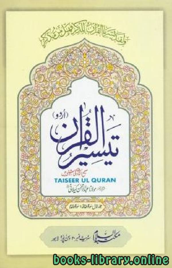 ❞ كتاب تیسیر القرآن ❝  ⏤ عبد الرحمن الكيلاني