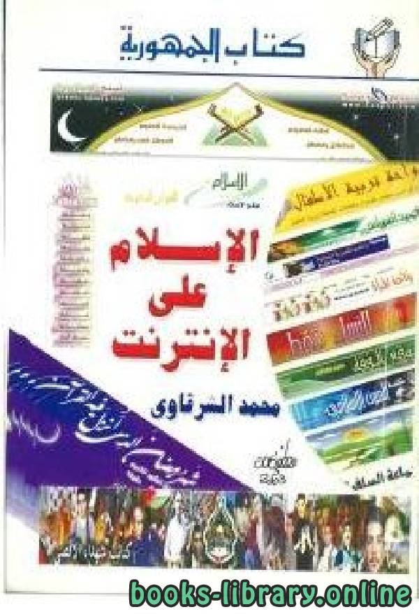 ❞ كتاب الإسلام على الإنترنت ❝  ⏤ محمد الشرقاوي