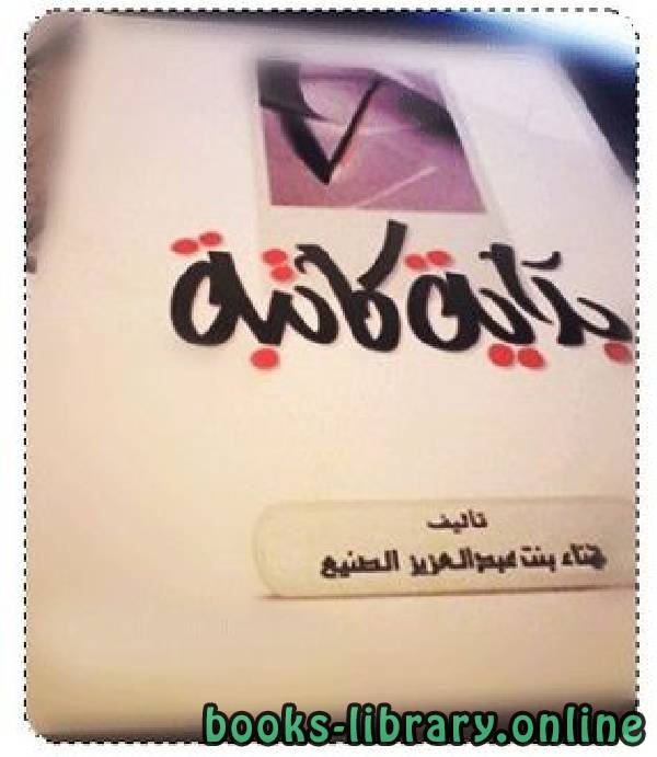 ❞ كتاب بداية كاتبة ❝  ⏤ هناء بنت عبدالعزيز الصنيع