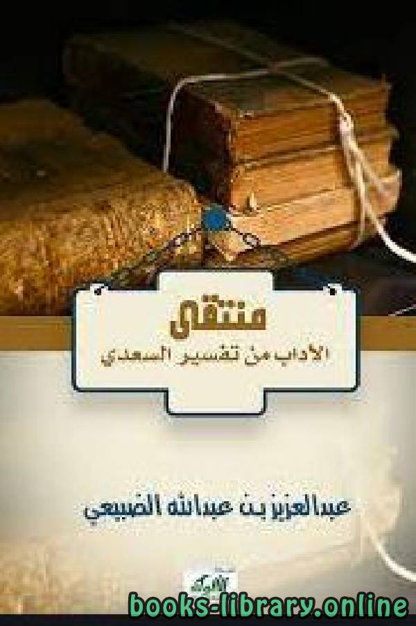 ❞ كتاب منتقى الآداب من تفسير السعدي ❝  ⏤ عبد العزيز بن عبد الله الضبيعي