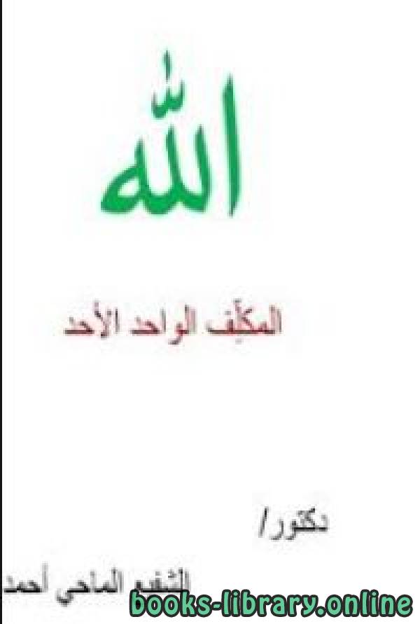 ❞ كتاب الله المكلِّف الواحد الأحد ❝  ⏤ د. الشفيع الماحي أحمد