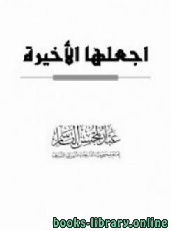 ❞ كتاب اجعلها الأخيرة ❝  ⏤ عبد المحسن بن محمد القاسم القحطاني