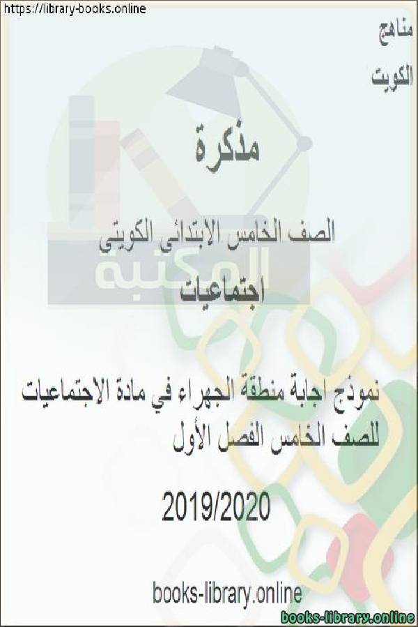 نموذج اجابة 2 منطقة الجهراء في مادة الإجتماعيات للصف الخامس الفصل الأول وفق المنهاج الكويتي الحديث