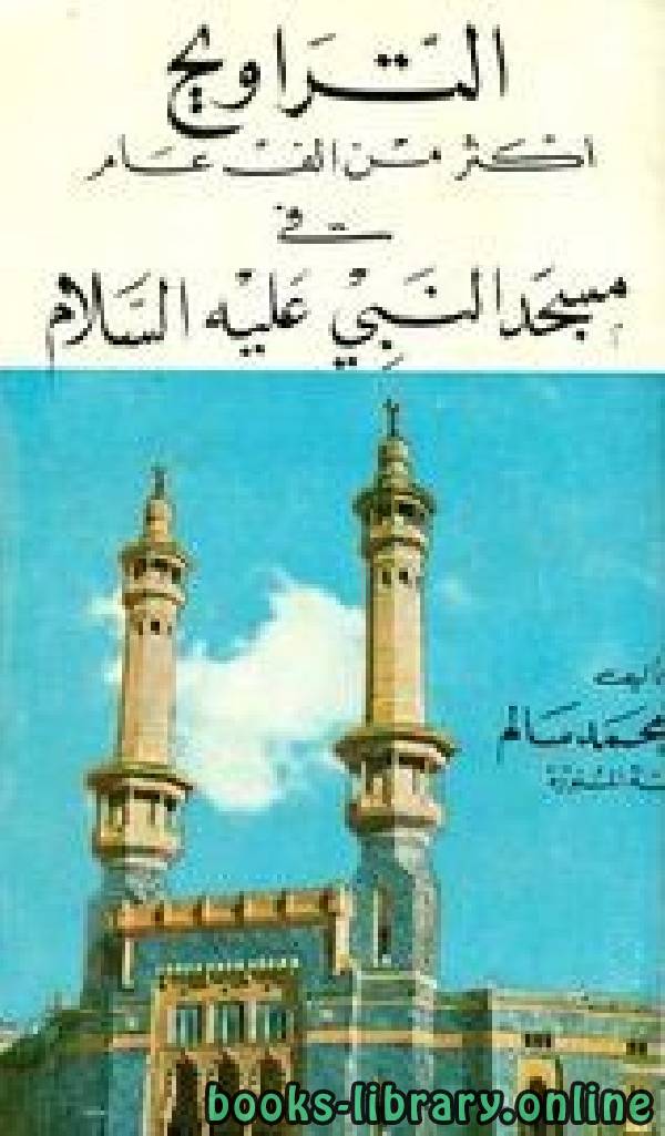 قراءة و تحميل كتاب التراويح أكثر من ألف عام في المسجد النبوي PDF